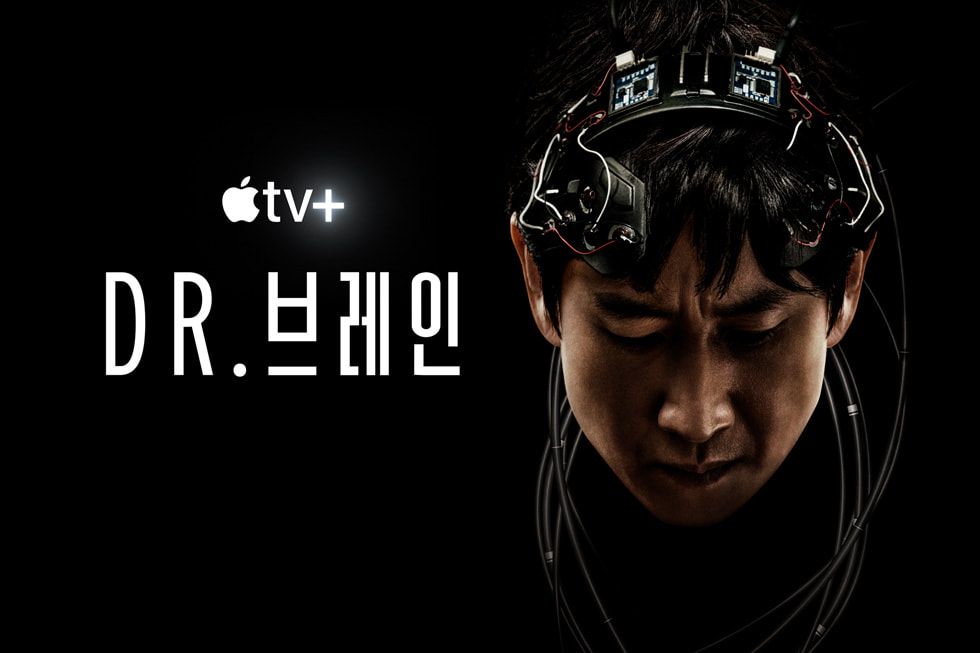 Apple_tv-plus-launch-kr_dr-brain-01_10252021_big.jpg.large.jpg